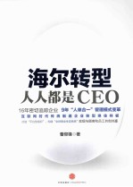 海尔转型  人人都是CEO
