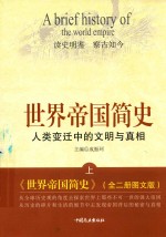 <em>世界</em>帝国<em>简史</em>  人类变迁中的文明与真相  上