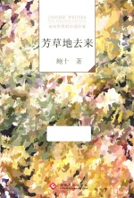“走向<em>世界</em>的中国作家”文库  芳草地去来