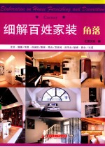 细解<em>百姓</em>家<em>装</em>  角落