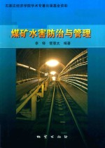 <em>煤矿</em><em>水</em>害<em>防治</em>与管理