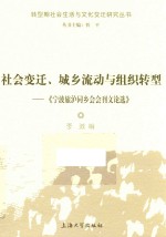 社会变迁、城乡流动与组织转型  宁波旅沪同乡会会刊文论<em>选</em>