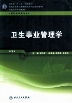 卫生事业管理学  供预防医学类专业用  第3版
