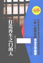 2014年度<em>中国</em>法治文学精选  打造再生之门的人