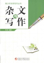 青少年实用写作丛书  杂文与写作