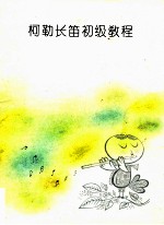 柯勒长笛初级<em>教程</em>