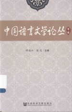 中国语言<em>文</em>学论丛  第2辑
