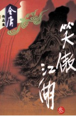 笑傲江湖  <em>3</em>