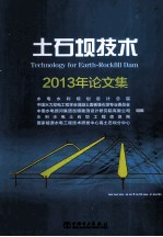 土石坝技术  2013年论文集