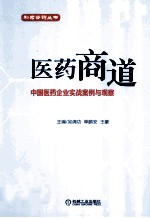 医药商道  中国医药企业实战案例与观察