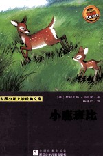 世界少年文学经典文库  小鹿班比