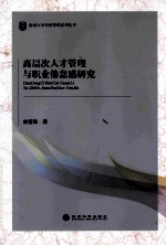 高层次人才管理<em>与</em>职业倦怠感研究