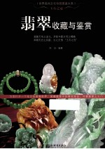 <em>玉石</em>之冠  <em>翡翠</em>收藏<em>与</em><em>鉴赏</em>