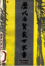 历代<em>名贤</em>处世家书