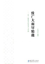 致广大而尽精微  翠·微教育的思考与实践