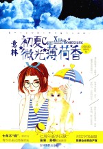 意林七彩校园系列  初夏微光薄荷香  2016版