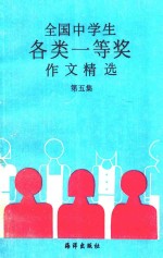全国中学生各类一等奖作文精选  第5集