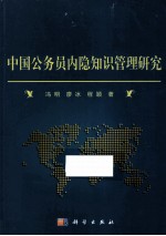 中国公务员内隐<em>知识</em><em>管理</em>研究