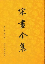 宋画<em>全集</em>  <em>第</em><em>3</em><em>卷</em>  <em>第</em>2册