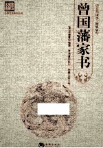 曾国藩家书  百部国学  精装版