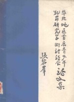 华北地区首届青少年犯罪研究<em>学术</em>讨论会论文集