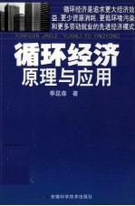 循环经济原理与应用