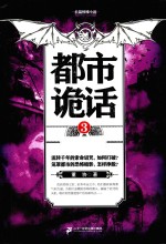 长篇惊悚小说  <em>都市</em>诡话  3