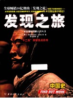发现之旅  中国史