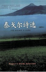 泰戈尔诗选  插图本