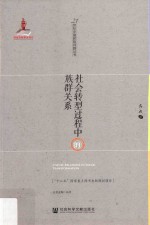 社会转型过程中的<em>族群</em>关系