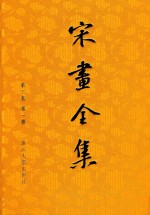 宋画<em>全集</em>  <em>第</em>3卷  <em>第</em><em>1</em><em>册</em>