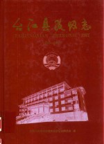 台江县政协志  1950-2010