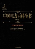 中国电力百科全书  电力系统卷  第<em>3</em>版