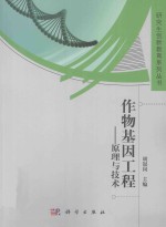 作物基因工程  原理与<em>技术</em>