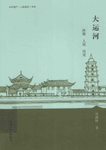 大运河  环境  人居  历史