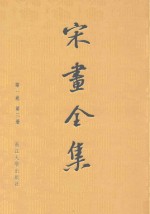宋画<em>全集</em>  <em>第</em><em>1</em>卷  <em>第</em>3<em>册</em>