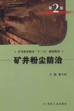 矿井粉尘<em>防治</em>  第2版
