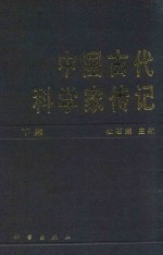 中国古代科学家传记  下