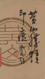 <em>黄山</em>胜迹印痕
