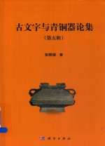 <em>古文</em>字与青铜器论集  第<em>5</em>辑
