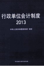 行政单位会计制度  2013