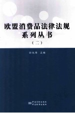 欧盟消费品法律法规系列丛书  2