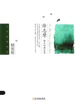 <em>徐志</em>摩散文经典全集