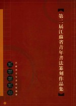 第二届<em>江<em>苏省</em></em>青年书法篆刻作品集