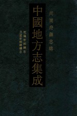 中国地方志集成  河南府县志辑  <em>12</em>  乾隆新乡县志  民国新乡县<em>续志</em>