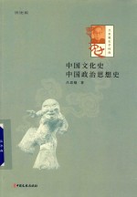 <em>吕<em>思勉</em></em>史学经典  中国文化史  中国政治思想史