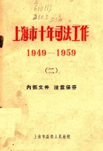 <em>上海</em>市十年<em>司法</em>工作  1949-1959  2