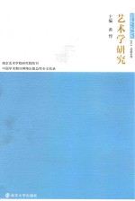 艺术学研究  第8卷