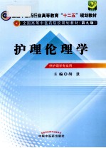 <em>护理</em><em>伦<em>理学</em></em>  供<em>护理</em>学专业用