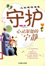 守护心灵深处的宁静